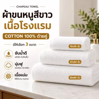 ผ้าขนหนูสีขาว Cotton 100% ทอด้ายคู่ ซับน้ำดีเยี่ยม เนื้อแน่น ไม่เป็นขุย มีให้เลือกหลายขนาด