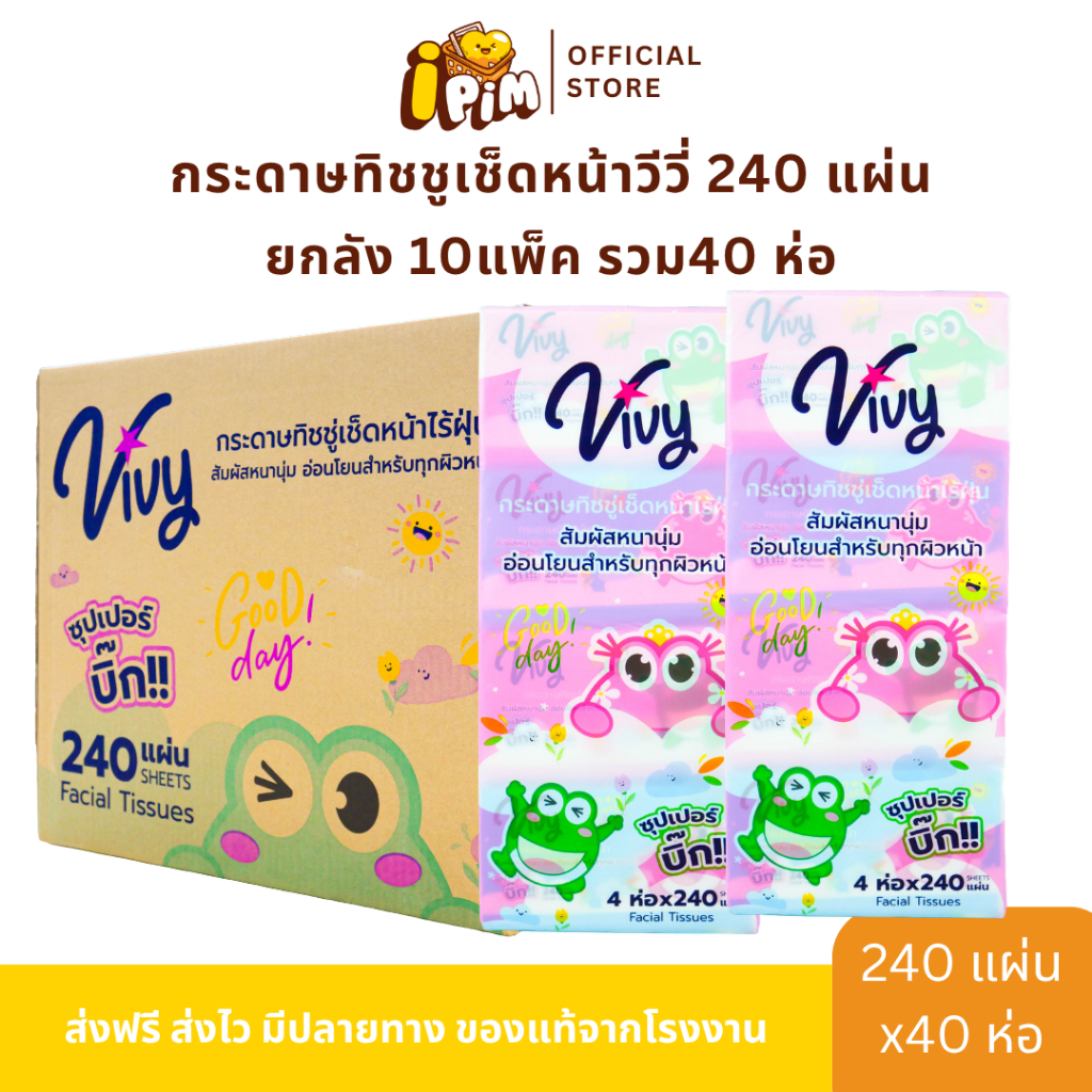 [Live] ยกลัง กระดาษทิชชู่เช็ดหน้าวีวี่ Vivy 240แผ่น GoodDay 40 ห่อ ห่อละ240แผ่นคู่