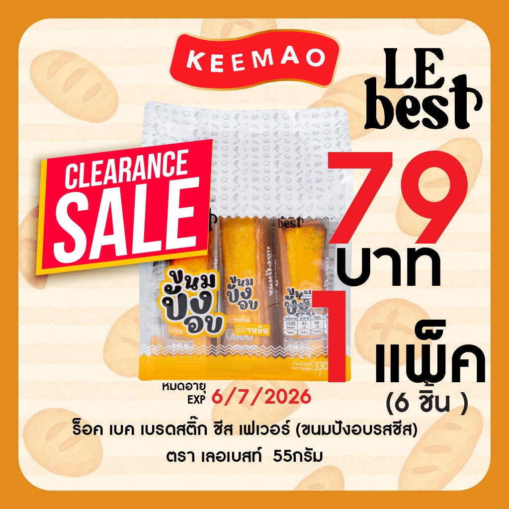 LE BEST ขนมปังแบรนด์ 🍞"เลอเบสท์"🍞 แบบแพ็ค สุดคุ้ม!! ปังแท่งนม ปังแท่งชีส เปี๊ยะถั่วไส้หวาน ปังแท่งอบชีส ไก่หยองน้ำสลัด