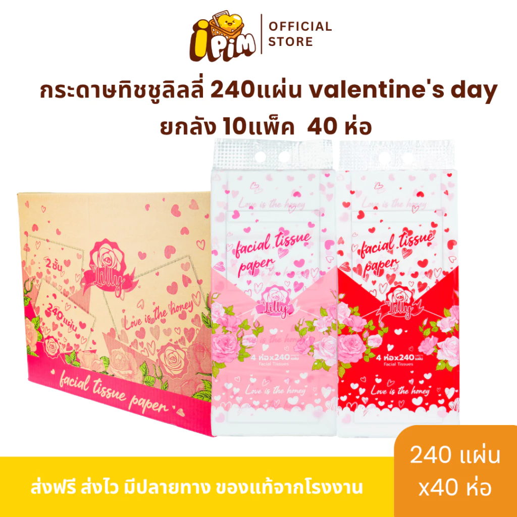 ยกลัง กระดาษทิชชู่เช็ดหน้า Lilly 240แผ่น วาเลนไทน์ 1ลัง 10แพ็ค 40ห่อMD