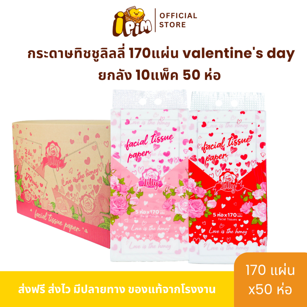 ยกลัง 10 หิ้ว 50 ห่อ กระดาษทิชชู่เช็ดหน้า Lilly 170แผ่น valentine's day หนา 2 ชั้น