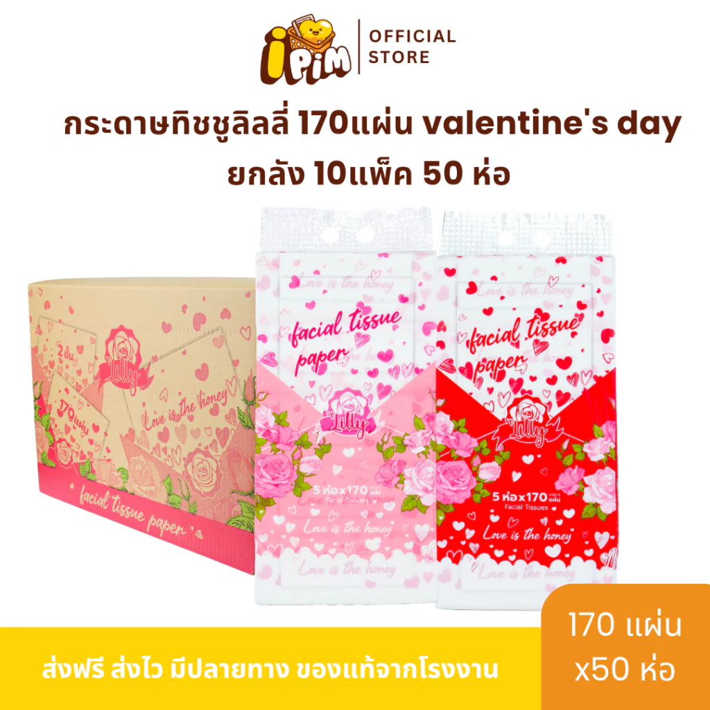 ยกลัง 10 หิ้ว 50 ห่อ กระดาษทิชชู่เช็ดหน้า Lilly 170แผ่น valentine's day หนา 2 ชั้น
