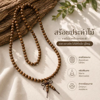 🇹🇭มีส่งแมส จาก กทม🔥สร้อยประคำไม้ 108 เม็ด สร้อยสวดมนต์ ประคำไม้ ประคำ