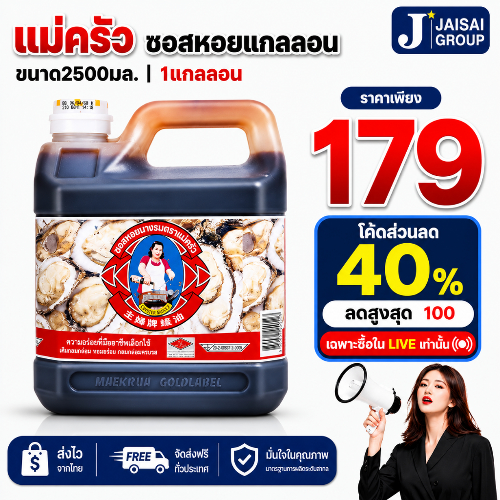 🔴LIVE40%100🔴 [x1แกลลอน] แม่ครัว ซอสหอย แกลลอน ขนาด2500มล.