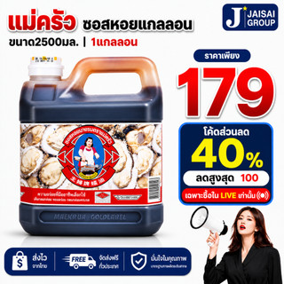 🔴LIVE40%100🔴 [x1แกลลอน] แม่ครัว ซอสหอย แกลลอน ขนาด2500มล.