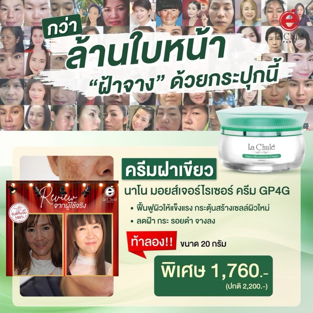 ครีมลดฝ้า แก้ฝ้า ลดกระ หน้าเด็ก ‼️ ลาชูเล่ Lachule  ของแท้100% 💢ขนาด 20 กรัม ‼️ ไม่เห็นผลยินดีคืนเงินเต็ม100%