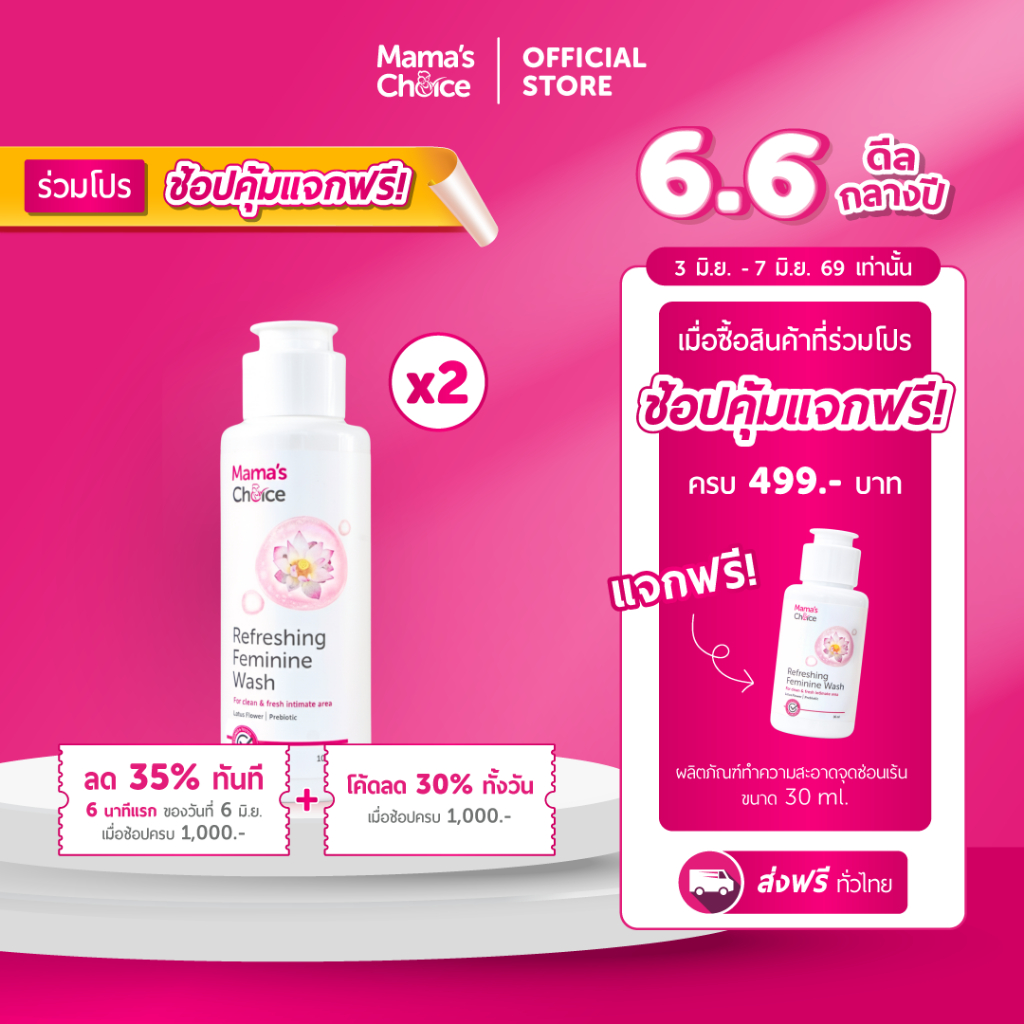 Mama's Choice เซ็ตผลิตภัณฑ์ทำความสะอาดจุดซ่อนเร้น x2 | Refreshing Feminine Wash x2