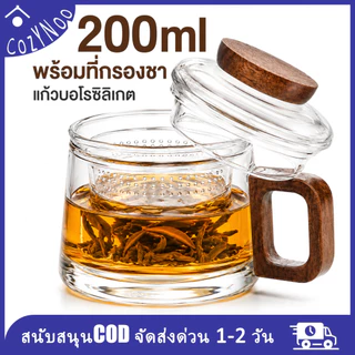 ถ้วยชาแก้วทนความร้อน 200ml พร้อมที่กรองชาและฝาปิด ด้ามไม้ แก้วบอโรซิลิเกต สำหรับชาและกาแฟ มินิมอล