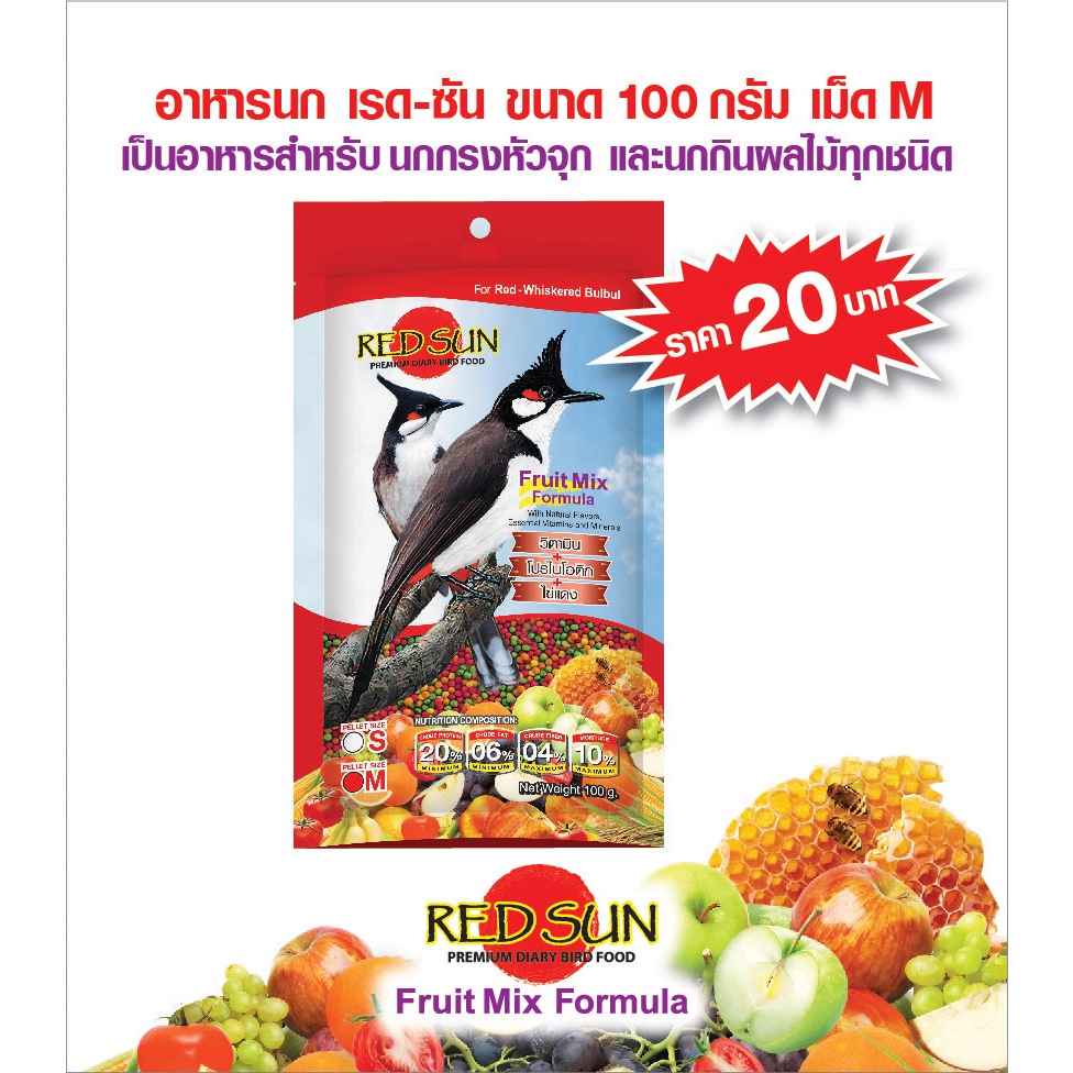 อาหารนกกรงหัวจุก REDSUN  รสผลไม้ 5 สี แบบอัดเม็ด M  ขนาด 100กรัม จำนวน 1 ถุง