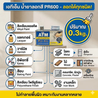 น้ำยาลอกสี เอทีเอ็ม ( ขนาด1 กก./3 กก.) (ATM Paint Remover No. PR600) ยาลอกสี ลอกได้ทุกพื้นผิว