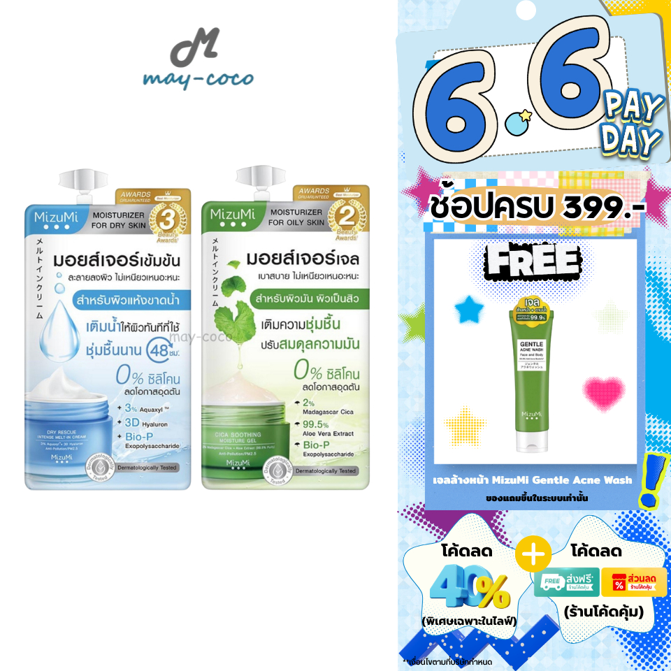 ถูก/แท้/มีไลฟ์ (ซอง) มอยส์เจอไรเซอร์ MizuMi Dry Rescue Cream Cica Soothing Moisture Gel เจลครีม ผิวอิ่มน้ำ ฉ่ำ ชุ่มชื้น