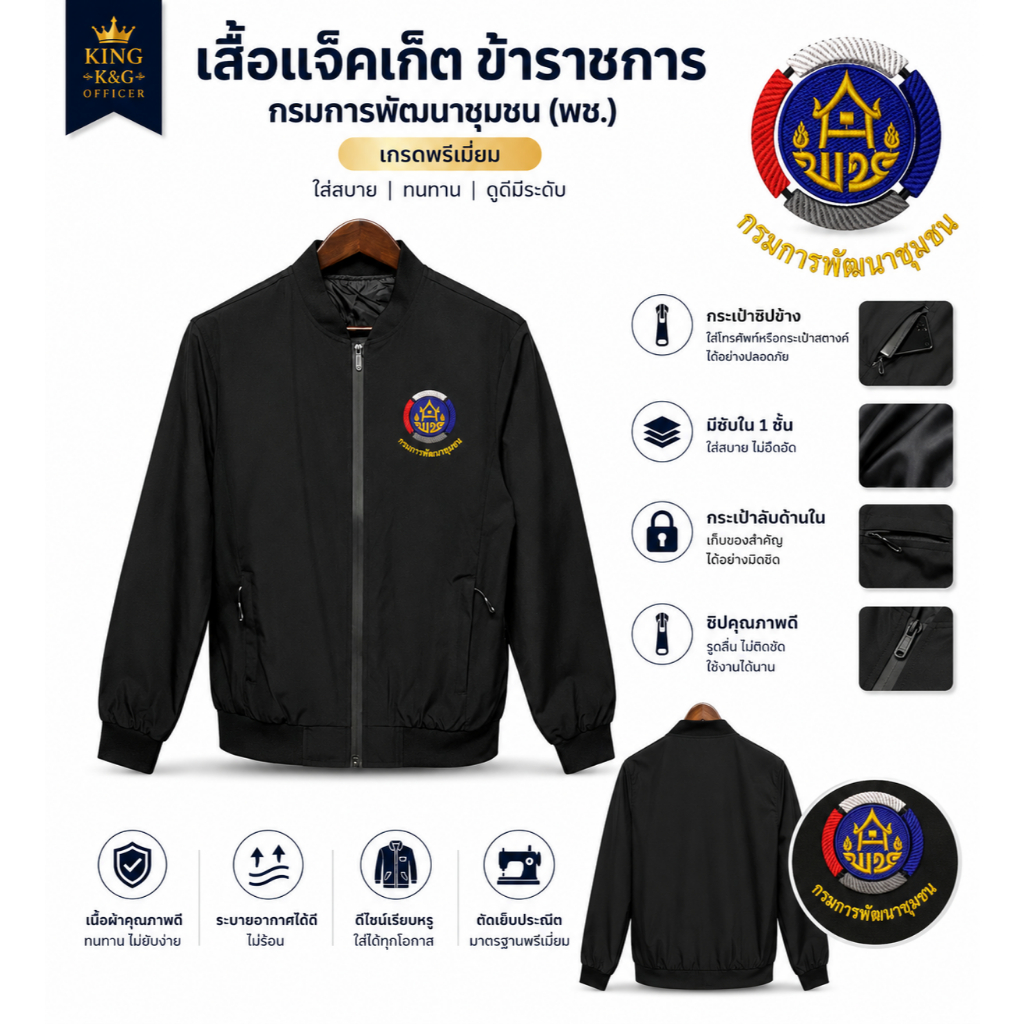 เสื้อแจ็คเก็ต เสื้อคลุม ข้าราชการ กรมพัฒนาชุมชน พช. เกรดพรีเมี่ยม  มีซับใน ปักโลโก้ กรมการพัฒนาชุมชน (JK1)