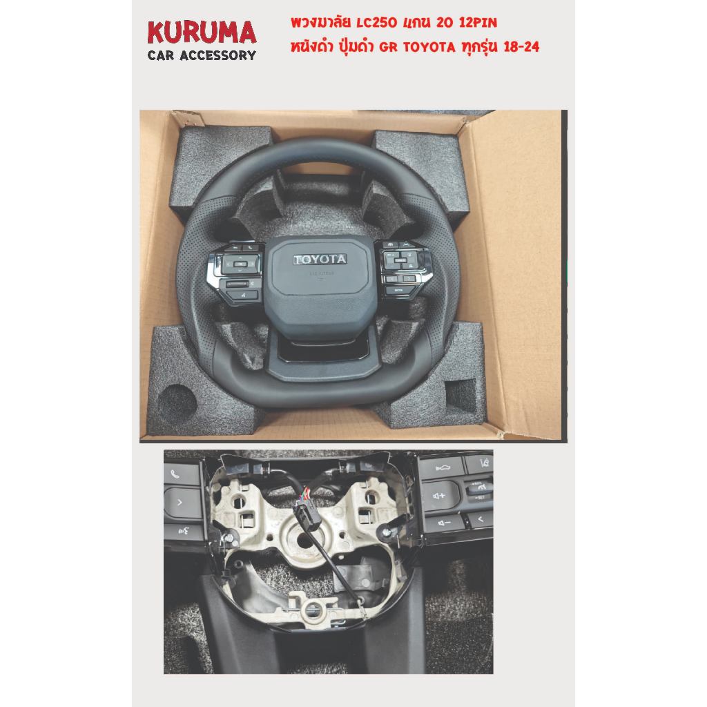 พวงมาลัย lc250 แกน20 รถรุ่นเก่า revo fortuner ok มาพร้อม air bag gas ทรงเมกา