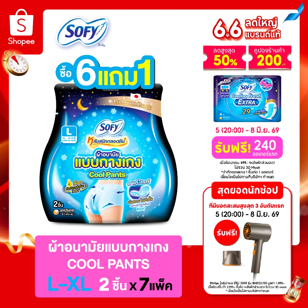 [ซื้อ 6 แถม 1] Sofy โซฟี หลับสนิทตลอดคืน ผ้าอนามัยแบบกางเกง คูล L/XL 2 ชิ้น [สูตรเย็น] x 6 แพ็ค