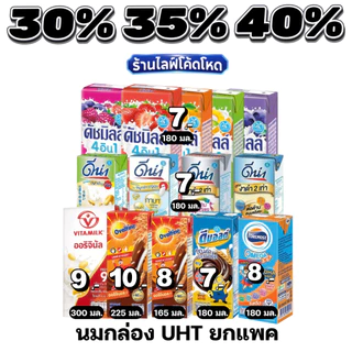 🏷️Live 35%40% นมกล่อง UHT รวมแบรนด์ดัง ไวตามิลค์ โอวัลติน โฟร์โมสต์ ดีมอลต์ ดีน่า ดัชมิลล์