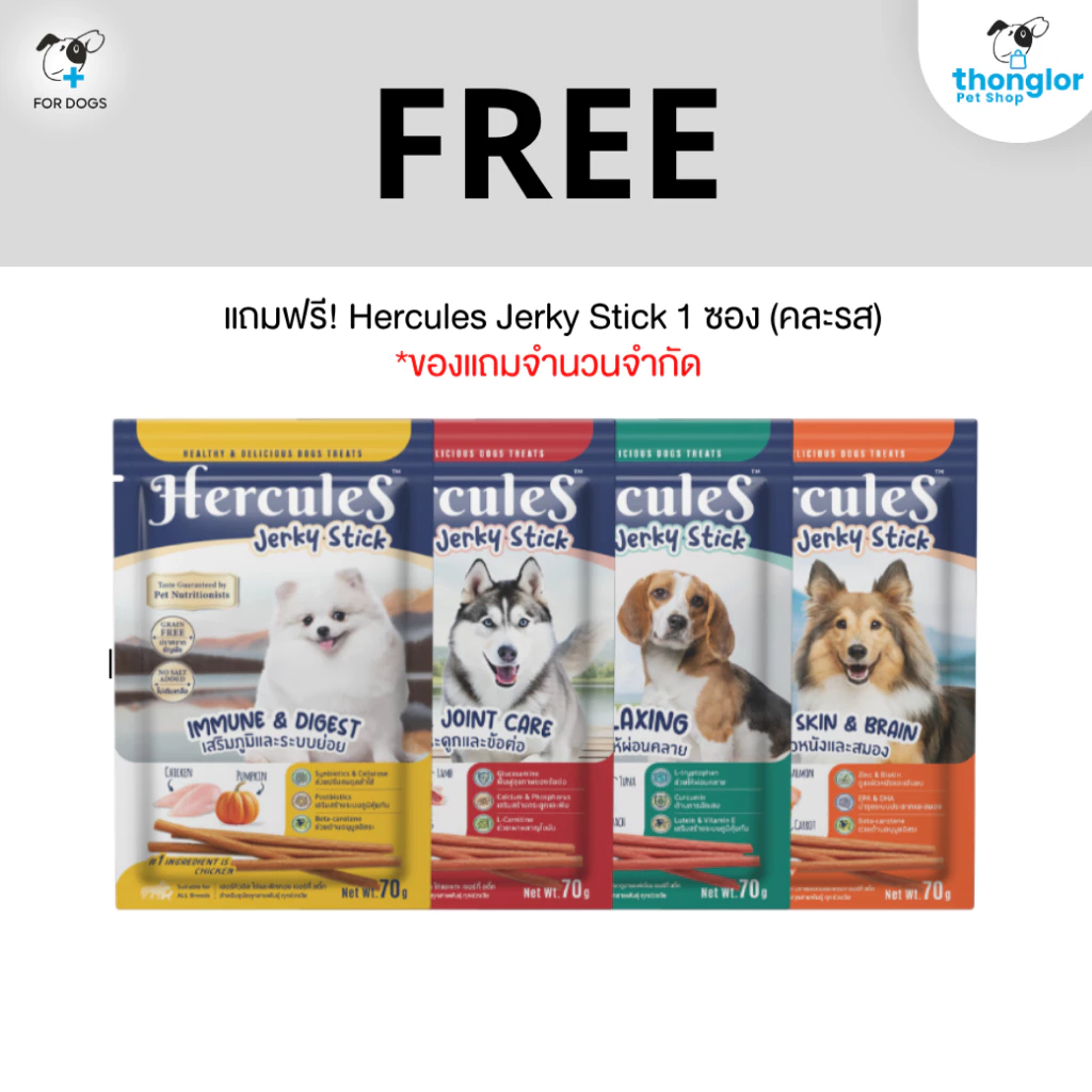 [ของแถม] Hercules Jerky Stick - เฮอร์คิวลิส ขนมสันในไก่แบบแท่งสำหรับสุนัขทุกช่วงวัย (70g.)