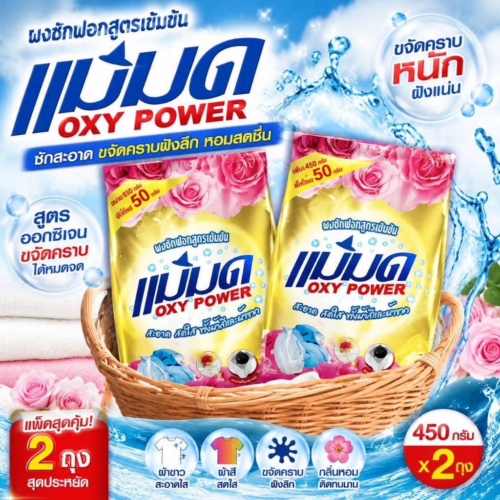 ผงซักฟอกแม่มด OXY POWER 450g ขจัดคราบฝังลึก ซักสะอาด กลิ่นหอมสดชื่น พร้อมส่งจากไทย