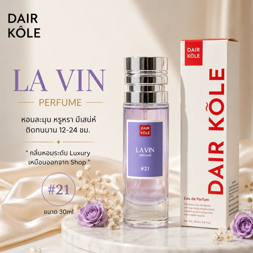 🔥กลิ่นShopแท้🔥น้ำหอมDAIR KOLE #21 ลองแวง LV ติดทน12-24ชม. #น้ำหอมผู้หญิง #น้ำหอม #ติดทนนาน #แดร์โคล #Dairkole #DK