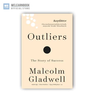 สัมฤทธิ์พิศวง [ฉบับปรับปรุง] Outliers (classic collection) วีเลิร์น welearn welearnbook