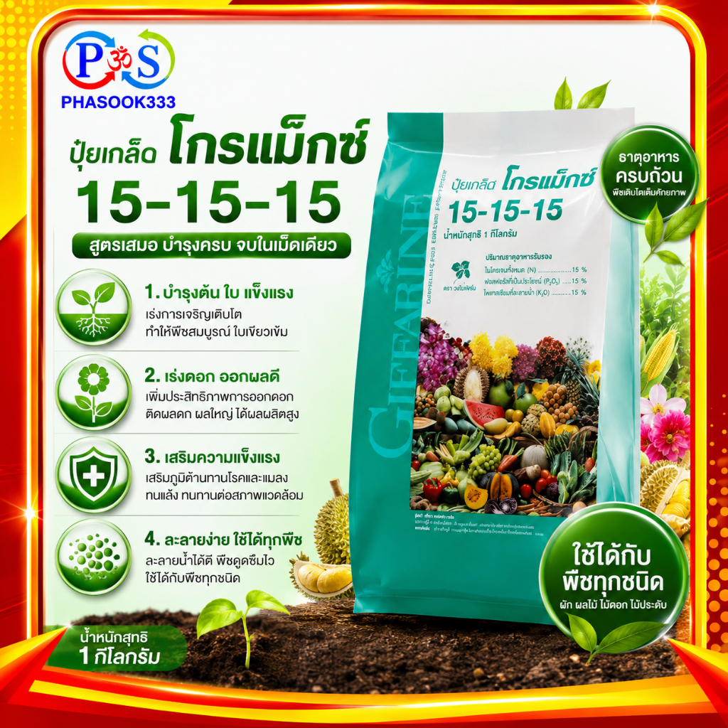 กิฟฟารีน ปุ๋ยเกล็ดโกรแม็กซ์ 15-15-15 1 กก. ปุ๋ยละลายน้ำ สูตรเสมอ บำรุงทุกระยะ ละลายน้ำเร็ว