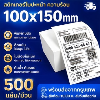 กระดาษสติเกอร์ความร้อน พิมพ์ใบเสร็จ ใบปะหน้า ขาวเนื้อคุณภาพดี ขนาด 100x150 ม้วน พับ ปริ้นบาร์โค