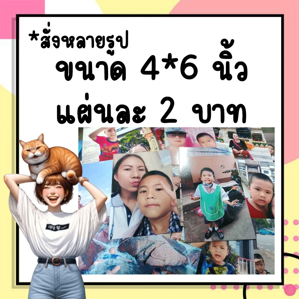 ล้างรูปถ่าย4*6นิ้ว แผ่นละ2บาท แบบหลายรูป