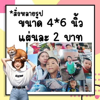 ล้างรูปถ่าย4*6นิ้ว แผ่นละ2บาท แบบหลายรูป