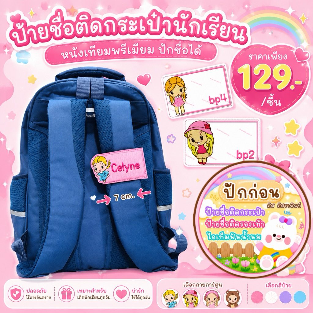 ป้ายชื่อติดกระเป๋านักเรียน ♥︎แจ้งชื่อแจ้งสีในแชทนะคะ
