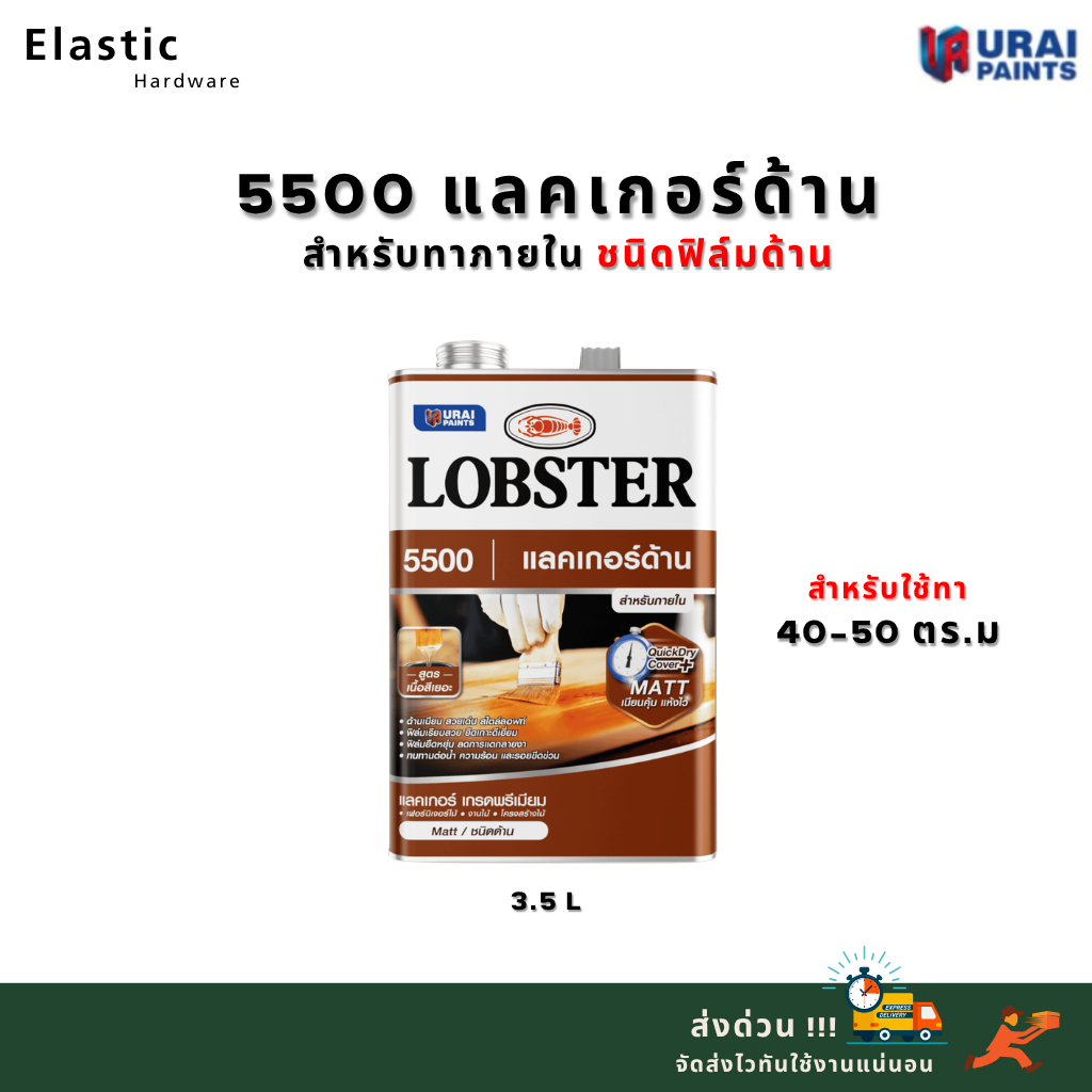 Lobster แลคเกอร์ด้าน L-5500 แห้งไว ทนทานต่อการขูดขีด ทนน้ำและคราบสกปรก สำหรับงานไม้ทั่วไป ขนาด 3.5 ลิตร