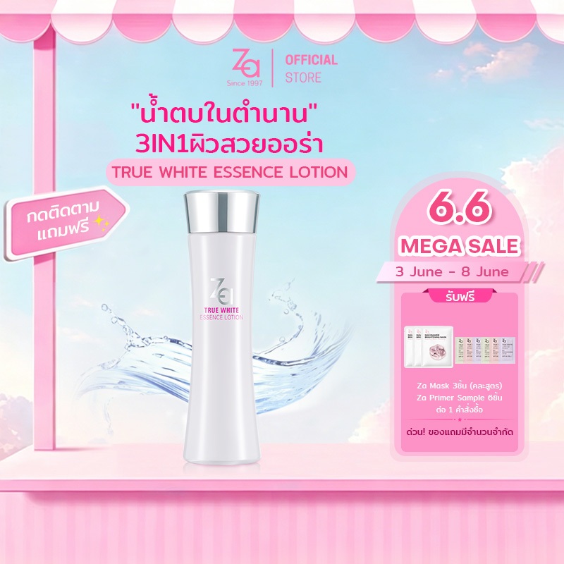 Za True White Essence Lotion (150ml.) เอสเซ้นส์น้ำตบเพิ่มความชุ่มชื้น เผยผิวกระจ่างใส