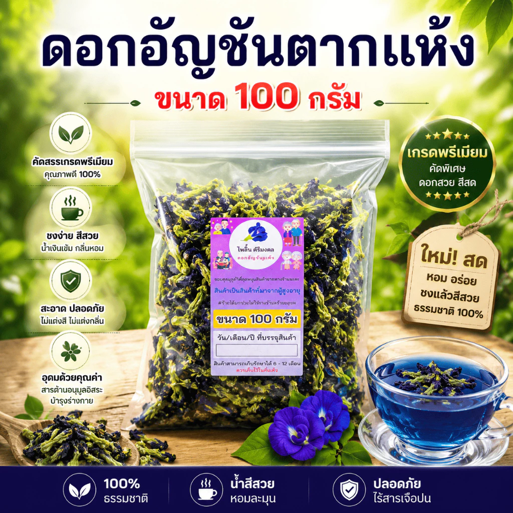 [ขนาด 100 กรัม] ดอกอัญชันตากแห้ง อัญชันแห้ง ออร์แกนิค ไม่มีสารเคมี สะอาด สีสวย