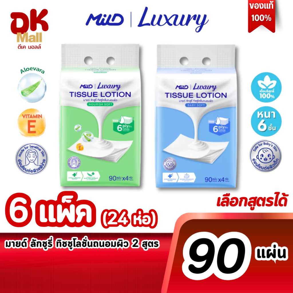 (live) MILD Luxury กระดาษทิชชู่โลชั่นบำรุงผิว นุ่มพิเศษ พรีเมียม หนา 6 ชั้น 90 แผ่น/ห่อ (6 แพ็ค 24 ห่อ) เลือกสูตรได้