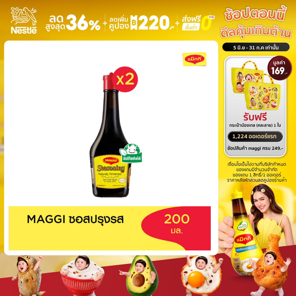 MAGGI Seasoning 200ml ซอสปรุงรส (2 ขวด)