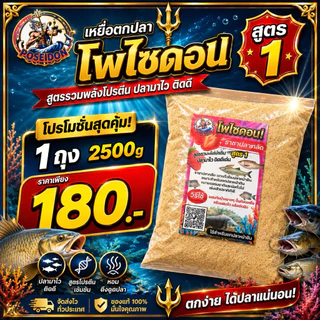 เหยื่อตกปลาโพไซดอน สูตร1 ตกหน้าดิน ชิงหลิว ตกหมายธรรมชาติ หมายบ่อ มี 2 ขนาด 800g และ 2500g