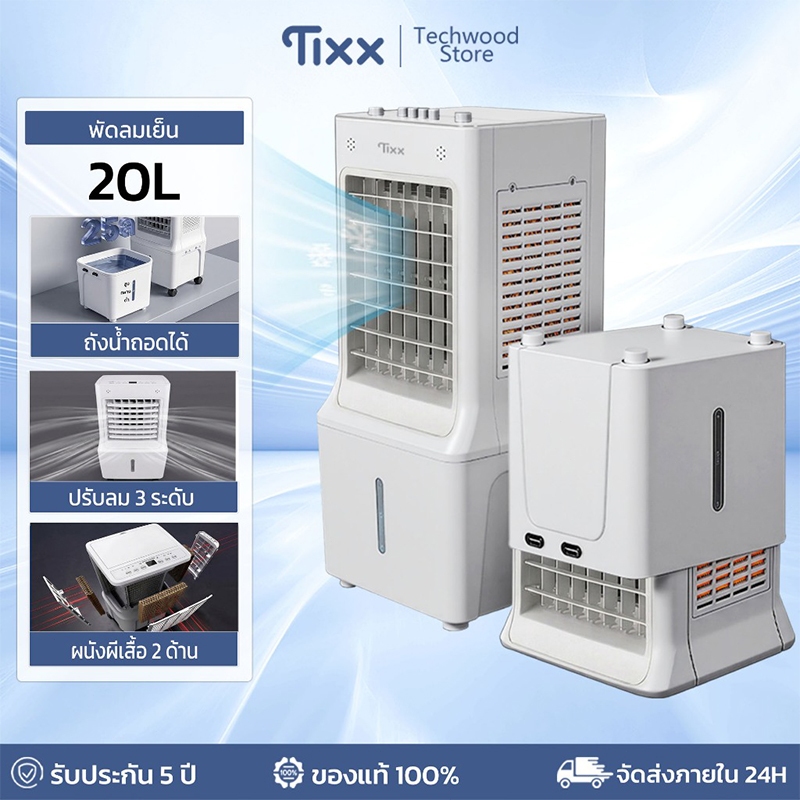 พัดลมเย็น 20L ถังน้ำถอดได้ ผนังผีเสื้อ 2 ด้าน ถังน้ำขนาดใหญ่ 3 ระดับความเร็วลม เคลื่อนที่ได้ทุกที่