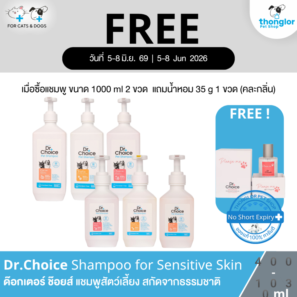 (แชมพู 2ขวดแถมน้ำหอม 1ขวด) Dr.Choice Shampoo Sensitive Skin - ด๊อกเตอร์ช๊อยส์ แชมพูสำหรับสัตว์เลี้ยงอ่อนโยน 400-1000 ML.