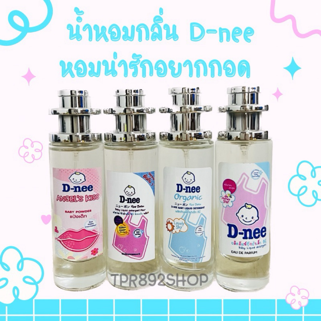 น้ำหอมกลิ่นแป้ง ดีนี่ หอมน่ารัก35ml