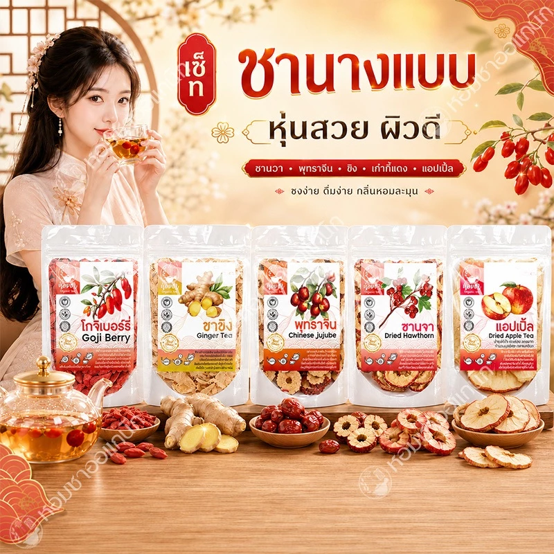 สูตรชาจ้าวลู่ซือ 5 ชนิด (แอปเปิ้ล/เก๋ากี้/ซานจา/พุทรา/ขิง) Beauty Set Tea