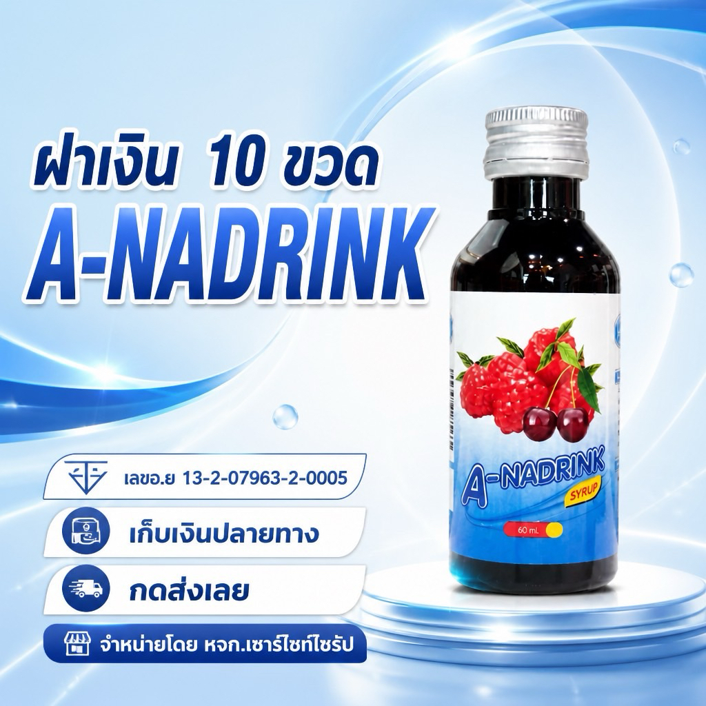 10 แถม 1 A-NADRINK น้ำหวานเข้มข้นกลิ่นเชอรี่ ขนาด60ml จำนวน 10ขวด .........B6-10
