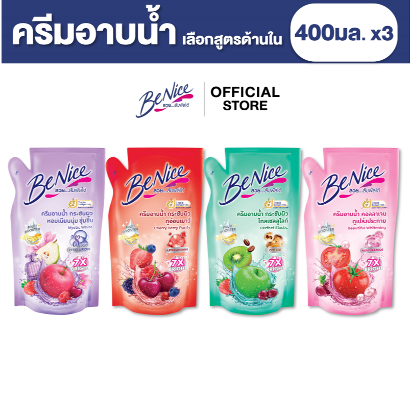 [แพ็ค3] BeNice บีไนซ์ ผลิตภัณฑ์ครีมอาบน้ำ ถุงเติม 400 มล.