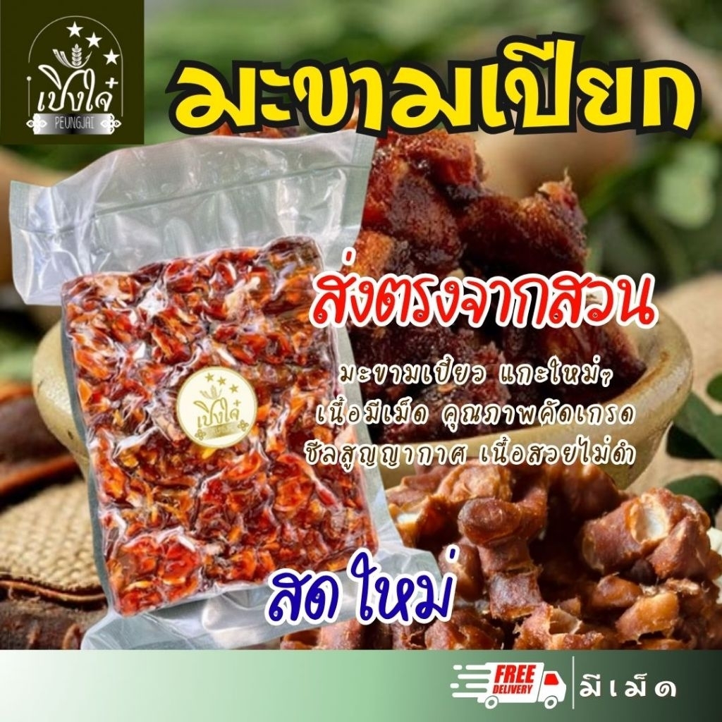 มะขามเปียก 🍃 มะขามเปี้ยว 500-1000กรัม มะขามเปียกแกะสด (มีเม็ด) ทำน้ำมะขาม มะขามสดขัดผิว