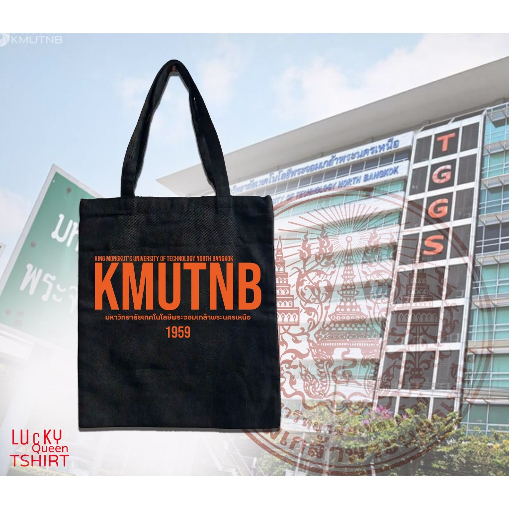 ถุงผ้าแคนวาส KMUTNB มหาวิทยาลัยเทคโนโลยีพระจอมเกล้าพระนครเหนือ สีดำ มีซิบ กว้าง 14 x 16 นิ้ว คละแบบ 