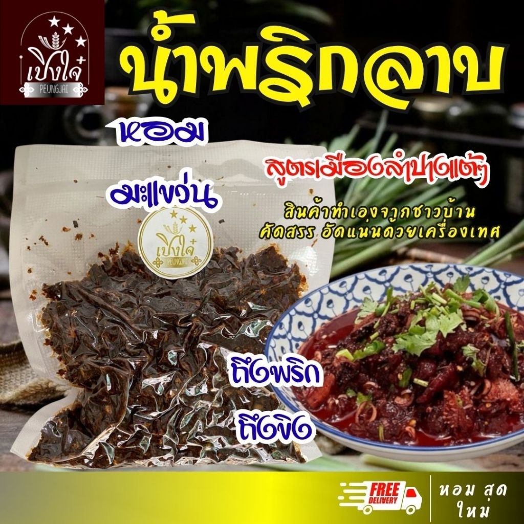 พริกลาบ สูตรมะแขว่นลำปาง 200-400 กรัม น้ำพริกลาบคั่วแห้ง หอมเครื่องสมุนไพร ยำ ส้า แกงอ่อม