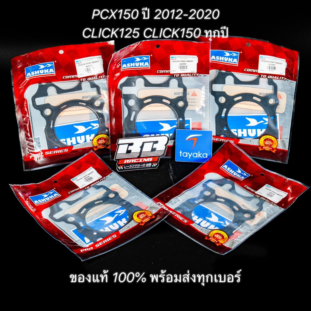 ปะเก็นฝาสูบ แท้💯 PCX150 CLICK125i CLICK150i ADV150 PCX125 คลิก 2017 2018 2020 ASHUKA อาชูกะ ประเก็น