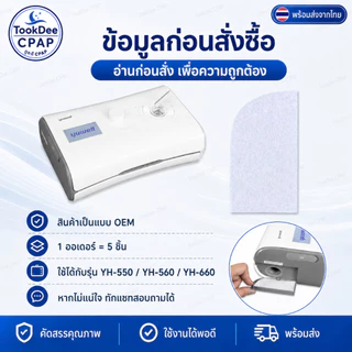 CPAP Filter Yuwell for YH-550 560 YH-660 ไส้กรอง OEM แผ่นกรองอากาศ เครื่อง CPAP แพ็ค 5 ชิ้น ส่งจากไทย