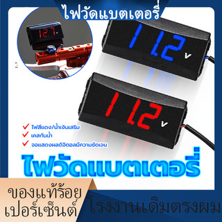 พร้อมส่ง โวลต์มิเตอร์ ใช้กับรถมอเตอร์ไซค์ทุกรุ่น 12v-80v จอแสดงผล LED สองสีจอแสดงผลดิจิตอลที่ชัดเจน แข็งแรงและทนทาน