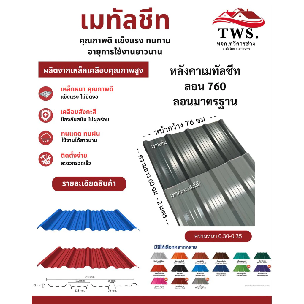 เมทัลชีท ลอนหลังคา 760 แบบสี (1แผ่น) (ความยาว 1 เมตร-2 เมตร )