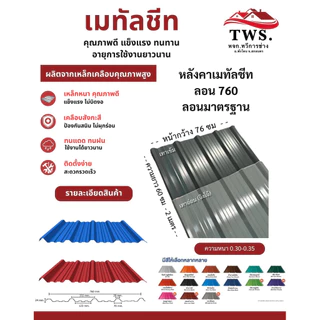 เมทัลชีท ลอนหลังคา 760 แบบสี (1แผ่น) (ความยาว 1 เมตร-2 เมตร )