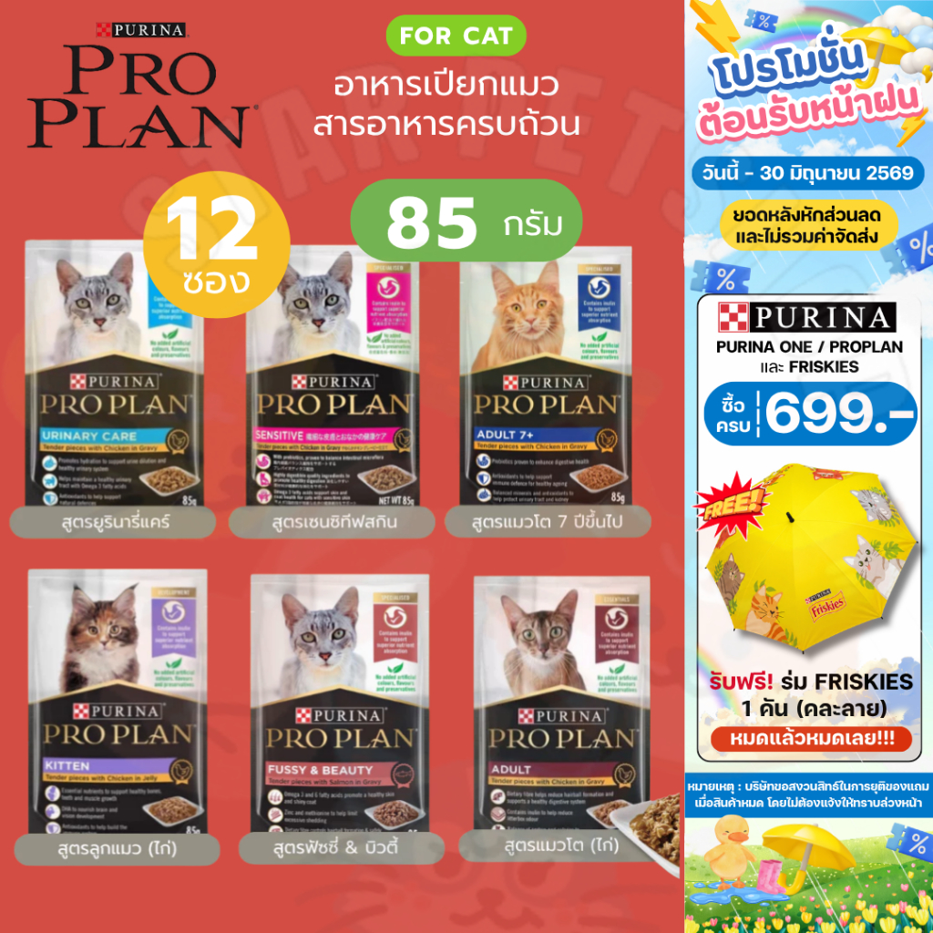 Proplan โปรแพลน อาหารแมวแบบเปียก 85g*12ซอง สารอาหารครบถ้วน ปราศจากสี สารปรุงแต่งกลิ่นและวัตถุกันเสีย
