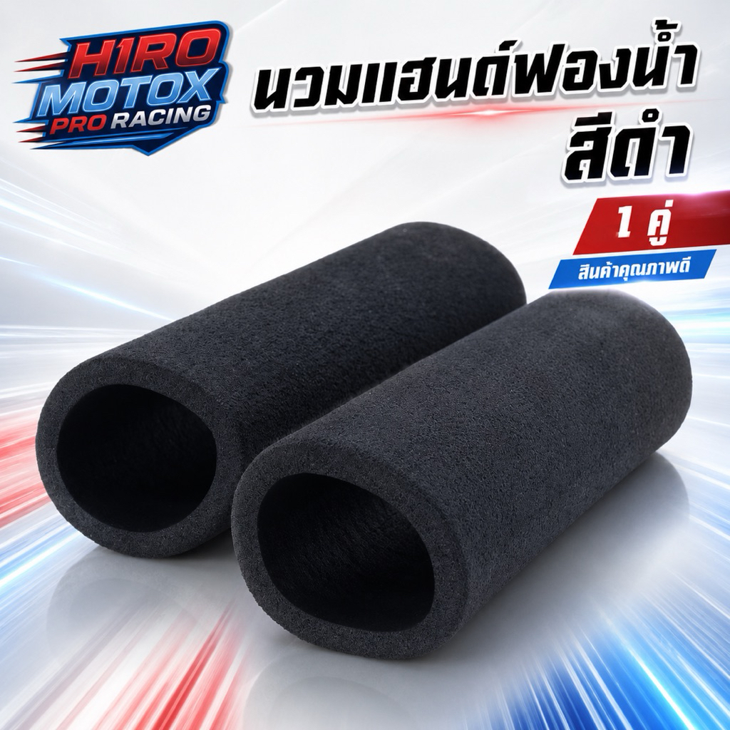 นวมแฮนด์ ปลอกแฮนด์มอเตอร์ไซค์กันลื่น สีดำ 1 คู่